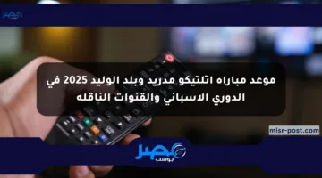 موعد مباراة أتلتيكو مدريد وبلد الوليد 2025 في الدوري الإسباني والقنوات الناقلة